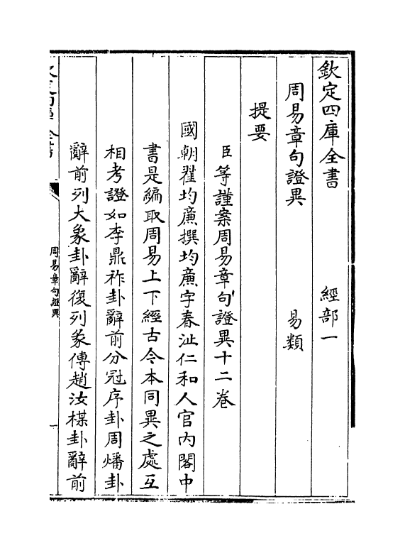 21925-周易章句證异卷一 (清)翟均廉.pdf_第3页