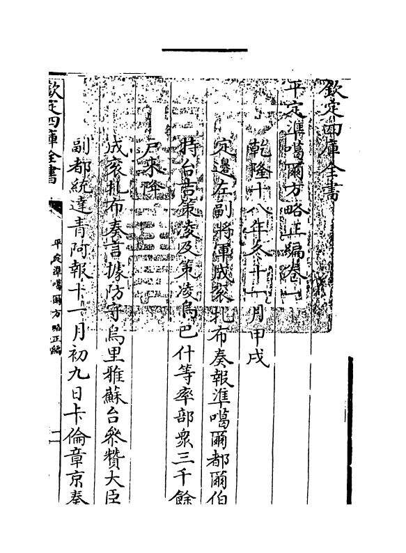 21879-平定准喀尔方略正编卷一~卷二 (清)傅恒.pdf_第3页