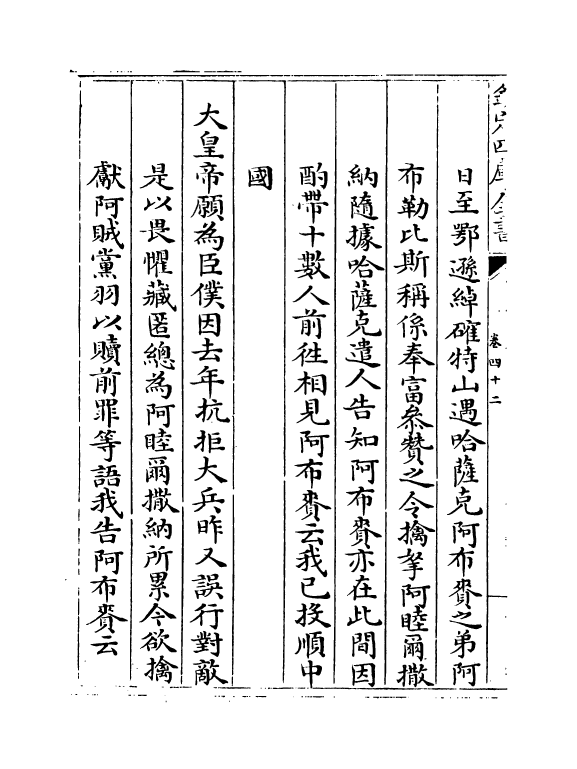 21881-平定准喀尔方略正编卷四十二~卷四十四 (清)傅恒.pdf_第3页