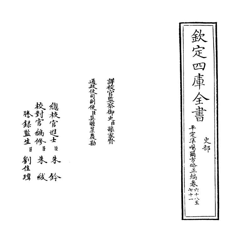 21882-平定准喀尔方略正编卷六十八~卷七十 (清)傅恒.pdf_第2页