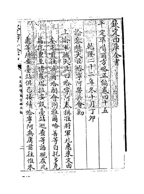 21885-平定准喀尔方略正编卷四十五~卷四十六 (清)傅恒.pdf_第3页