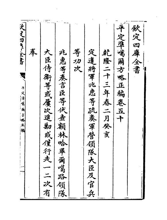 21893-平定准喀尔方略正编卷五十~卷五十二 (清)傅恒.pdf_第2页