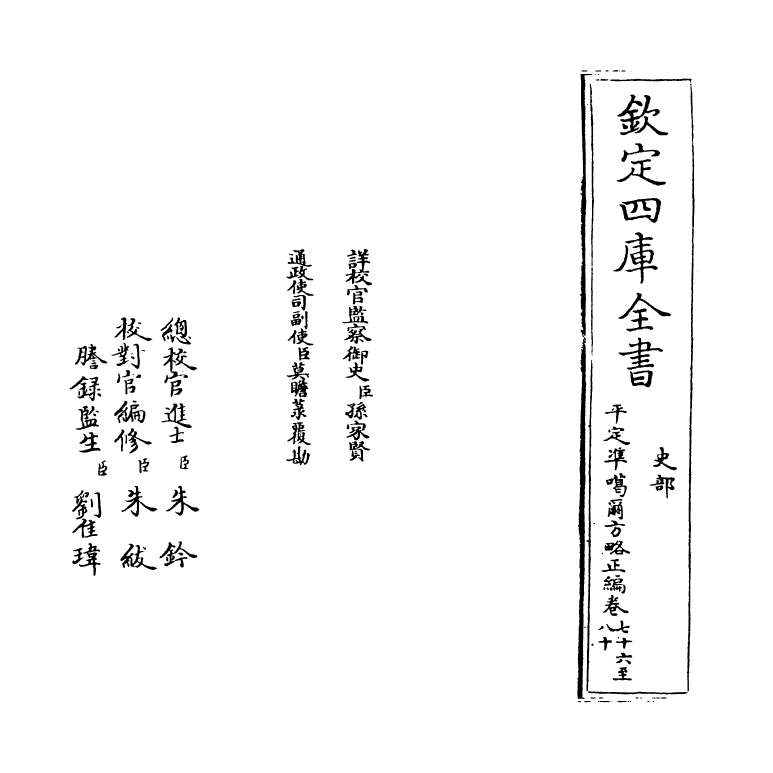 21894-平定准喀尔方略正编卷七十六~卷七十八 (清)傅恒.pdf_第2页