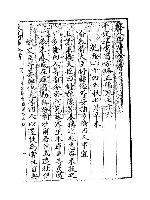 21894-平定准喀尔方略正编卷七十六~卷七十八 (清)傅恒.pdf_第3页