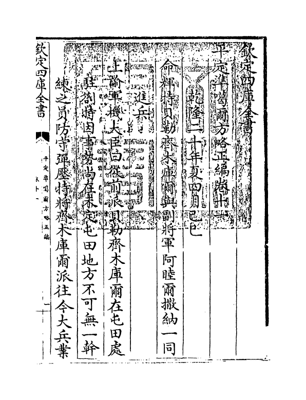21895-平定准喀尔方略正编卷十一~卷十二 (清)傅恒.pdf_第3页