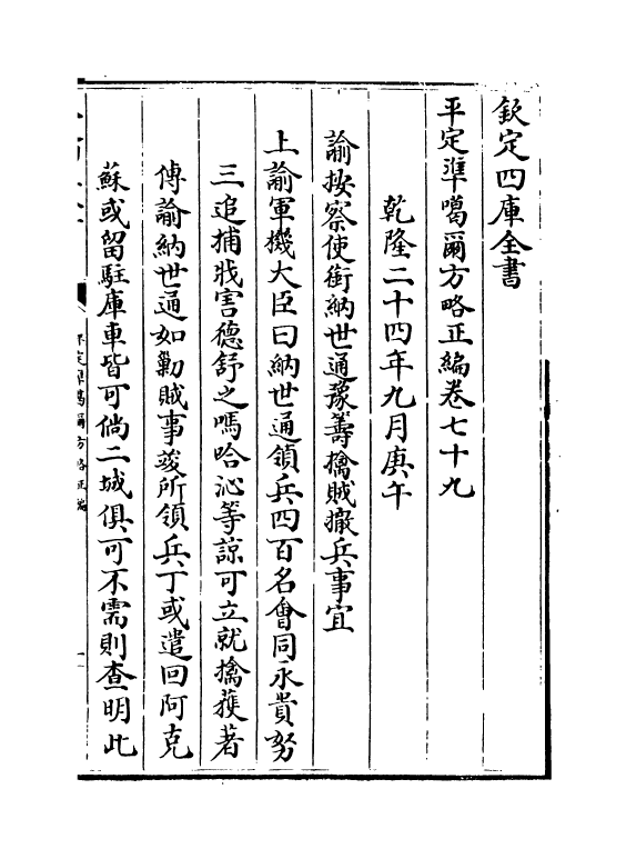 21898-平定准喀尔方略正编卷七十九~卷八十一 (清)傅恒.pdf_第2页