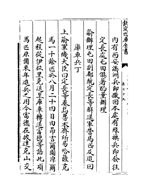 21898-平定准喀尔方略正编卷七十九~卷八十一 (清)傅恒.pdf_第3页