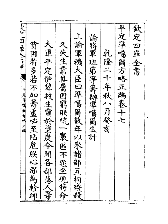 21907-平定准喀尔方略正编卷十七~卷十八 (清)傅恒.pdf_第2页