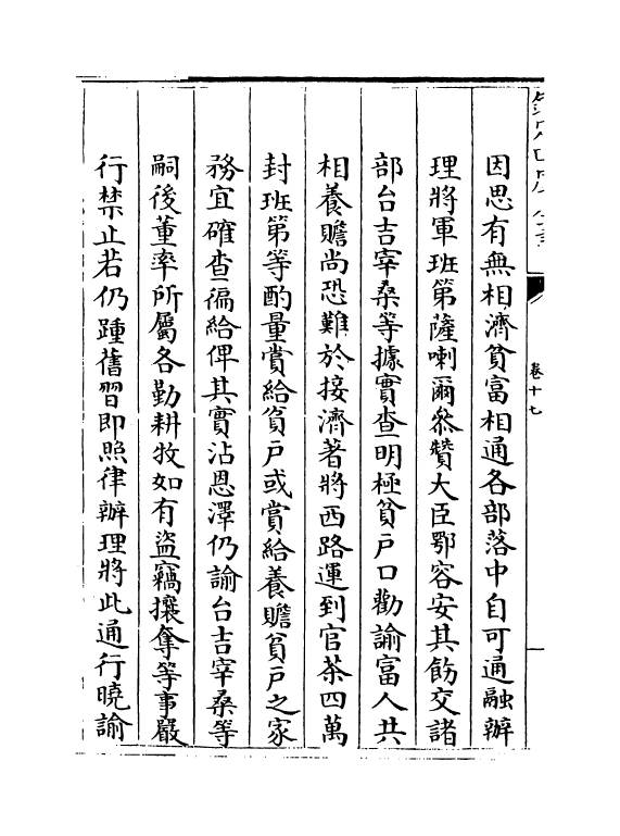 21907-平定准喀尔方略正编卷十七~卷十八 (清)傅恒.pdf_第3页