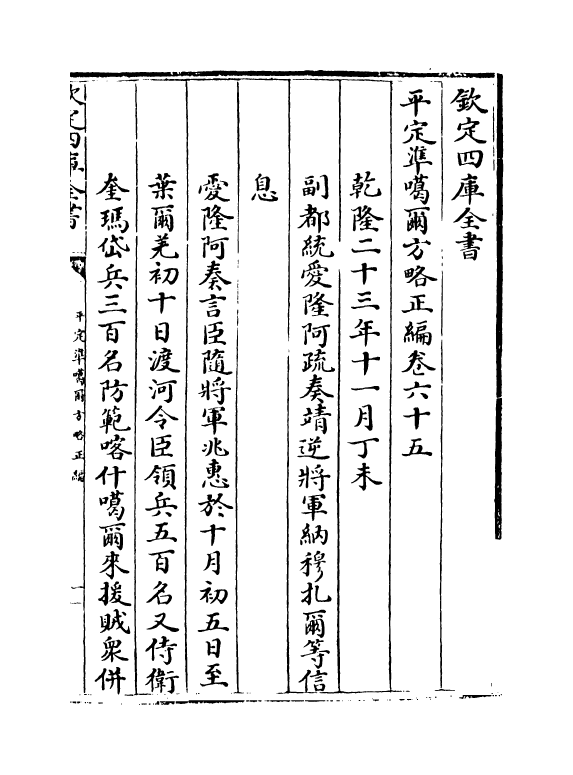 21912-平定准喀尔方略正编卷六十五~卷六十七 (清)傅恒.pdf_第2页