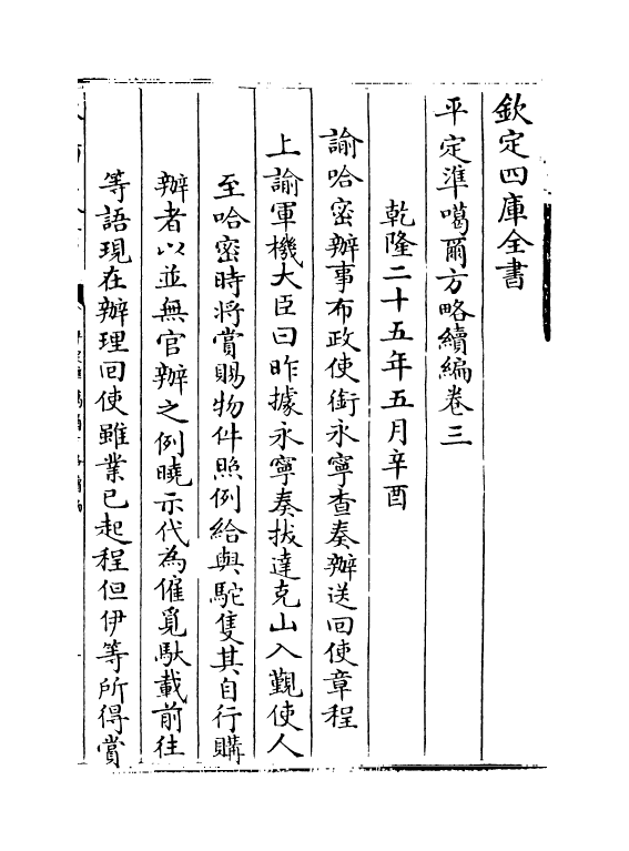 21917-平定准喀尔方略续编卷三~卷五 (清)傅恒.pdf_第2页
