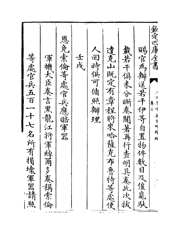 21917-平定准喀尔方略续编卷三~卷五 (清)傅恒.pdf_第3页
