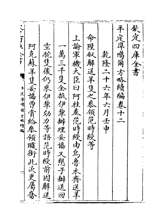 21918-平定准喀尔方略续编卷十二~卷十四 (清)傅恒.pdf_第2页