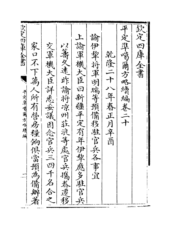 21919-平定准喀尔方略续编卷二十~卷二十二 (清)傅恒.pdf_第2页