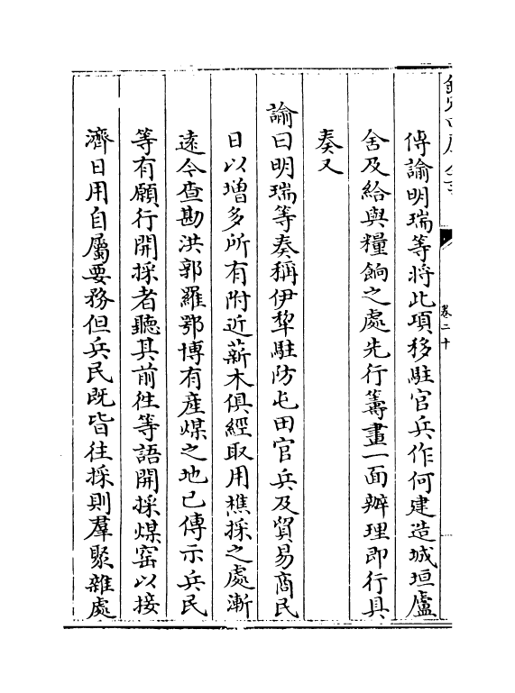 21919-平定准喀尔方略续编卷二十~卷二十二 (清)傅恒.pdf_第3页