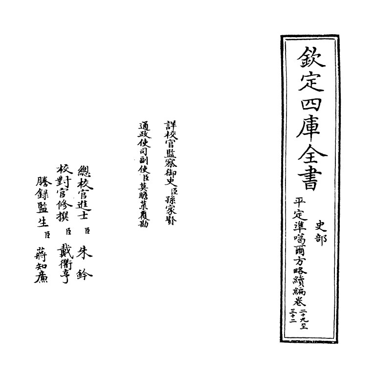21920-平定准喀尔方略续编卷二十九~卷三十 (清)傅恒.pdf_第2页