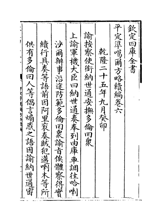 21921-平定准喀尔方略续编卷六~卷八 (清)傅恒.pdf_第2页