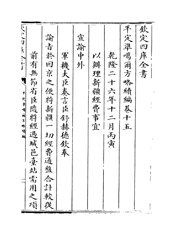 21922-平定准喀尔方略续编卷十五~卷十七 (清)傅恒.pdf_第2页