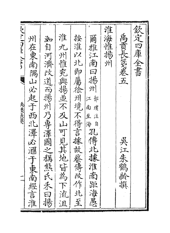 21931-禹贡长笺卷五~卷六 (清)朱鹤龄.pdf_第2页