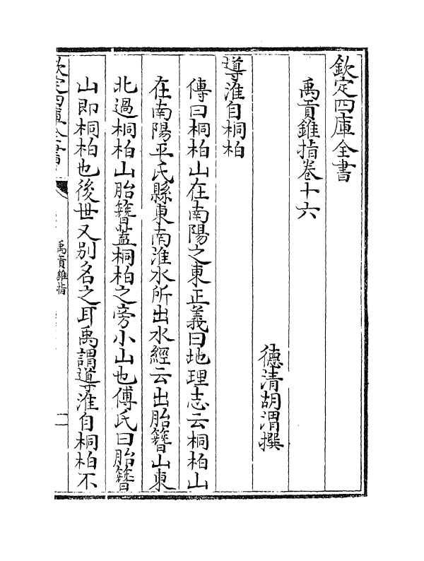 21943-禹贡锥指卷十六~卷十八 (清)胡渭.pdf_第2页