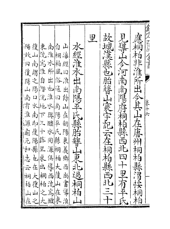 21943-禹贡锥指卷十六~卷十八 (清)胡渭.pdf_第3页
