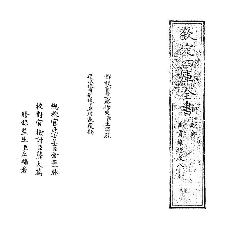 21945-禹贡锥指卷八~卷九 (清)胡渭.pdf_第2页