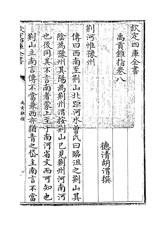 21945-禹贡锥指卷八~卷九 (清)胡渭.pdf_第3页