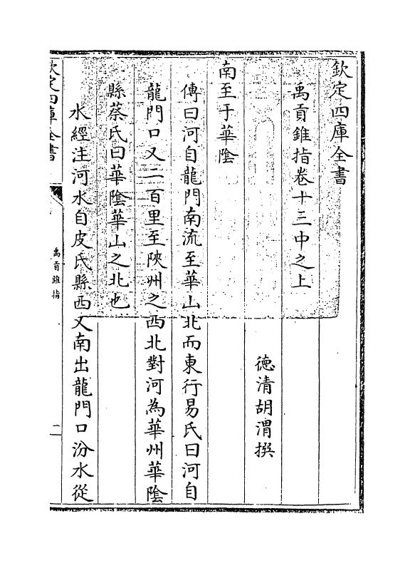 21946-禹贡锥指卷十三中~卷十三下 (清)胡渭.pdf_第3页