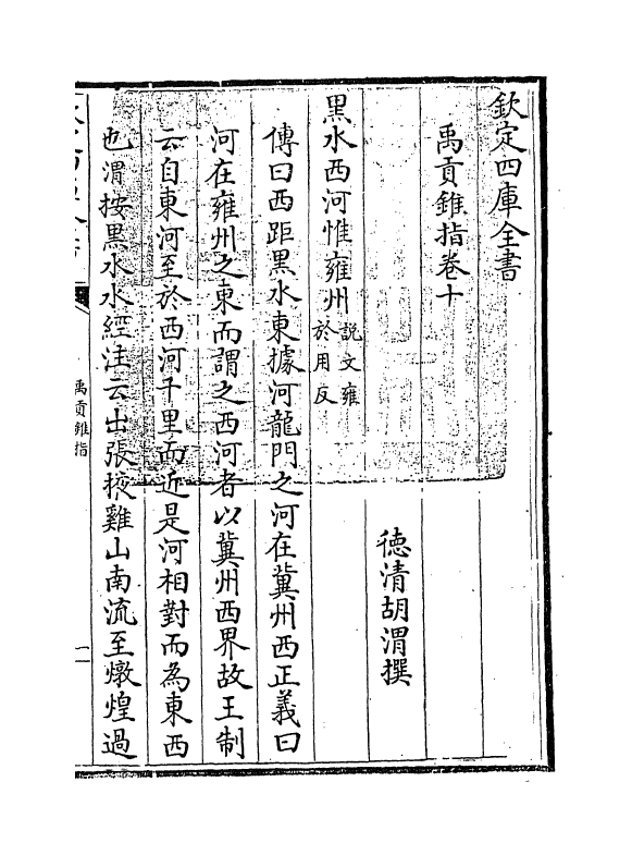 21949-禹贡锥指卷十 (清)胡渭.pdf_第3页