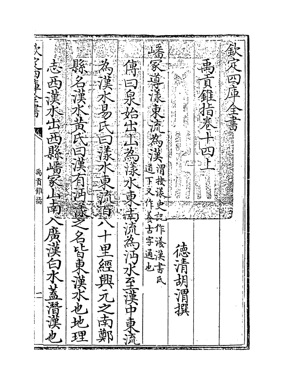 21950-禹贡锥指卷十四上 (清)胡渭.pdf_第3页