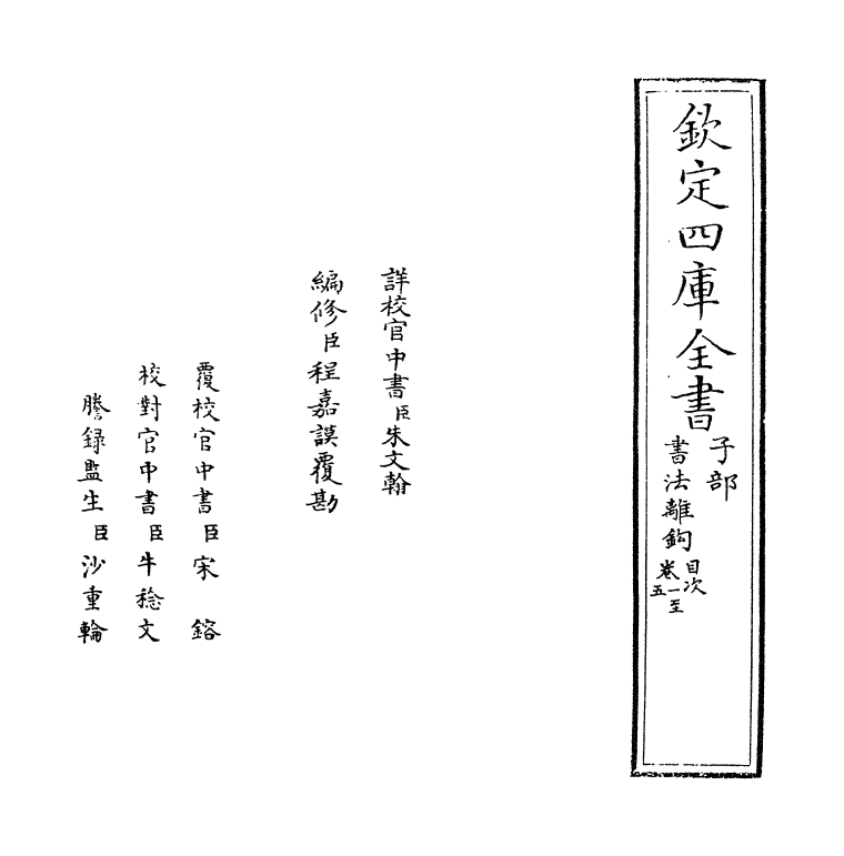 21964-书法离钩卷一~卷五 (明)潘之淙.pdf_第2页