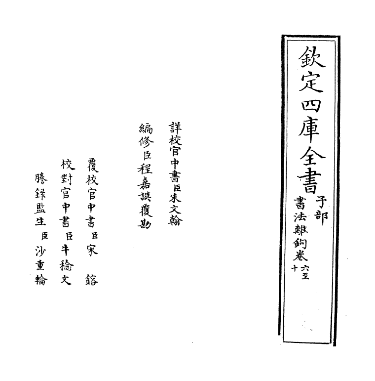 21965-书法离钩卷六~卷十 (明)潘之淙.pdf_第2页