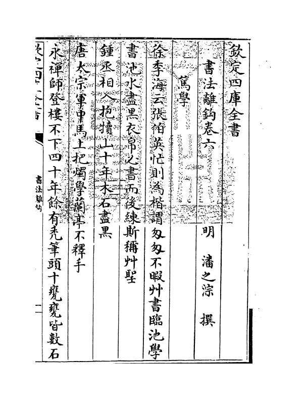 21965-书法离钩卷六~卷十 (明)潘之淙.pdf_第3页