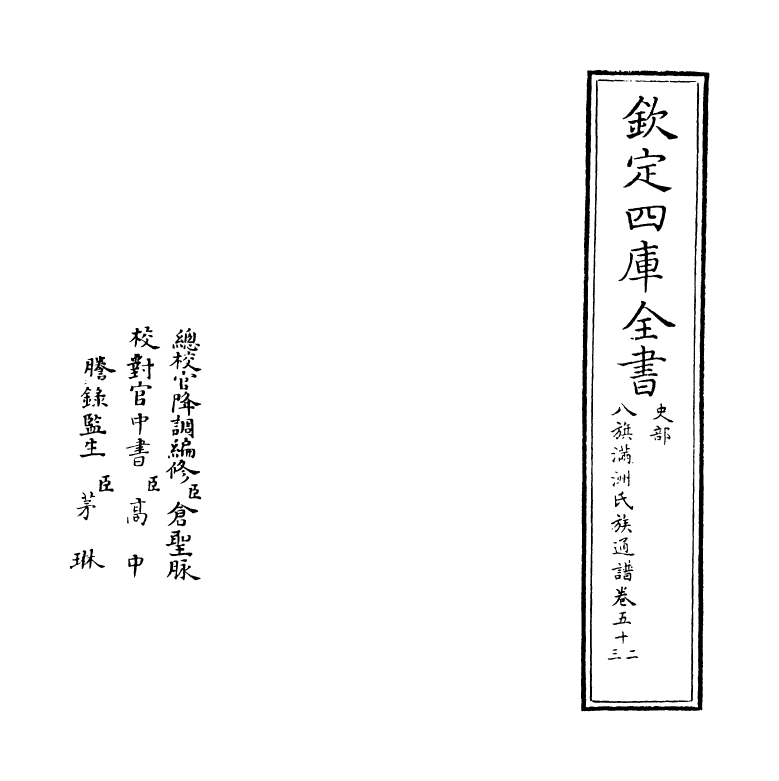 21980-八旗满洲氏族通谱卷五十二~卷五十三 (清)作者未详.pdf_第2页