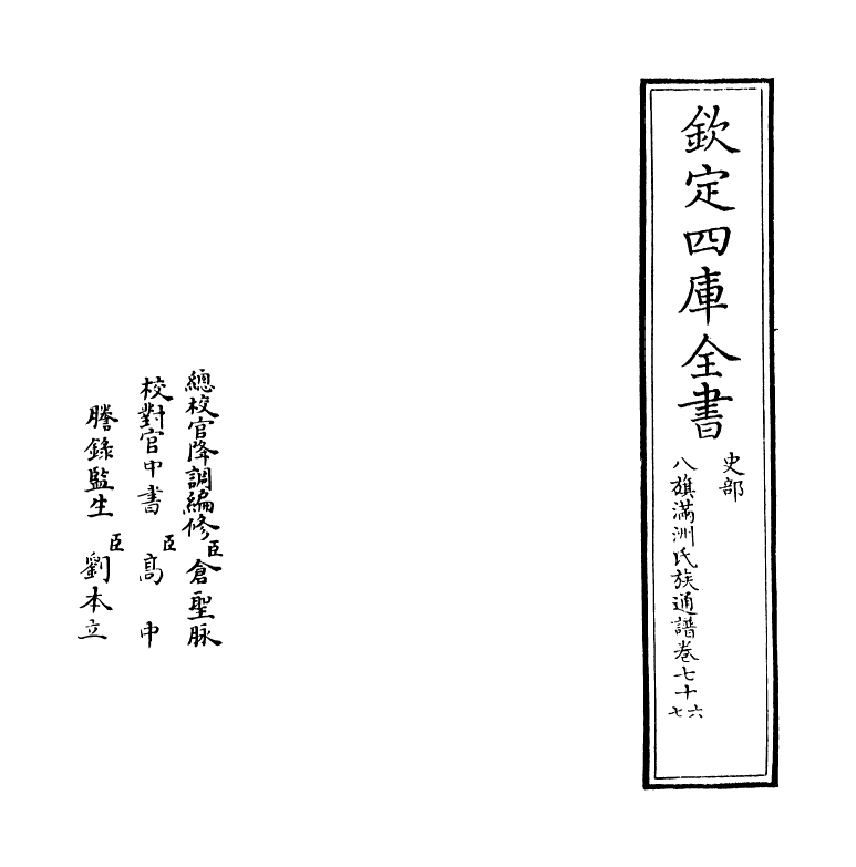 21981-八旗满洲氏族通谱卷七十六~卷七十八 (清)作者未详.pdf_第2页