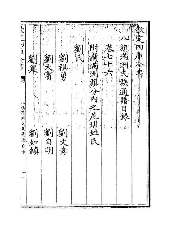 21981-八旗满洲氏族通谱卷七十六~卷七十八 (清)作者未详.pdf_第3页