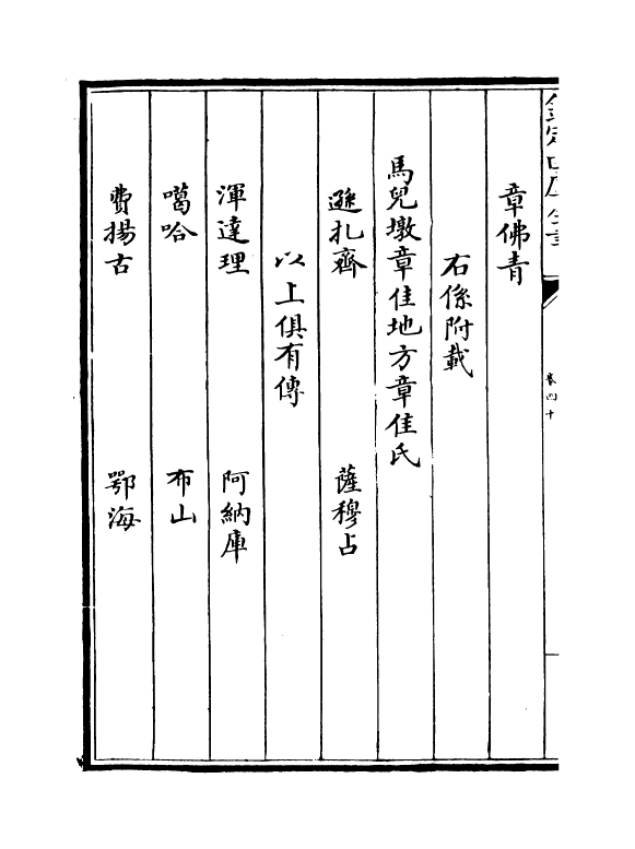 21993-八旗满洲氏族通谱卷四十~卷四十四 (清)作者未详.pdf_第3页