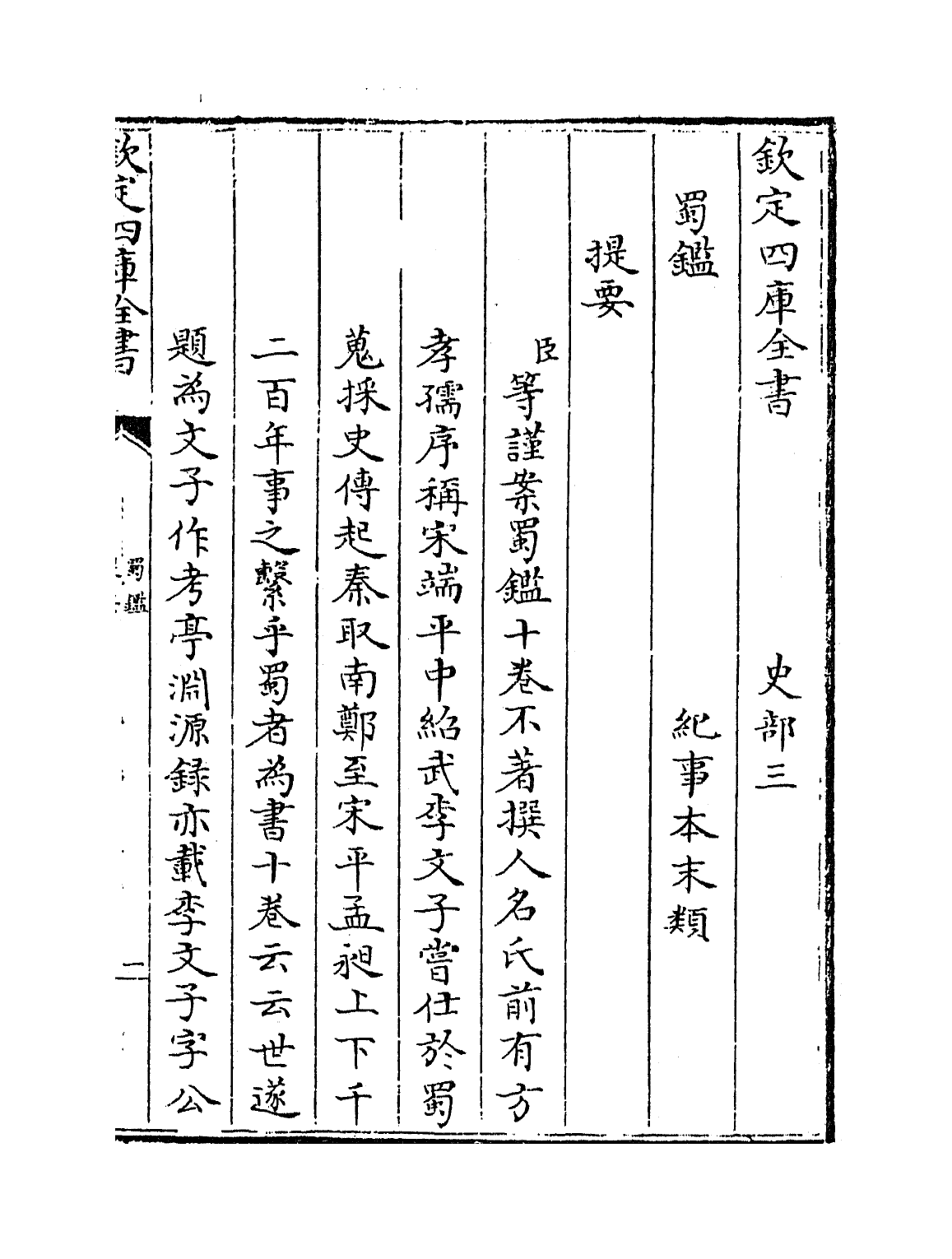 21995-蜀鉴卷一~卷四 (宋)郭允蹈.pdf_第3页
