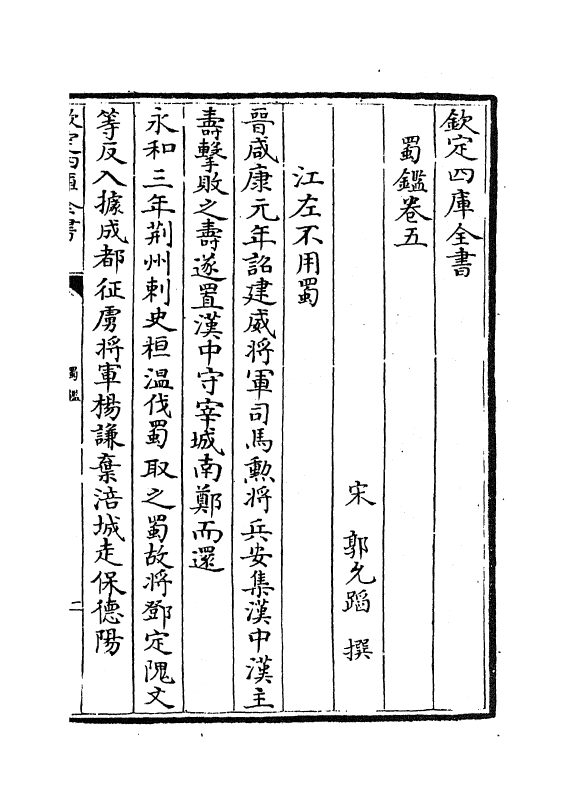 21996-蜀鉴卷五~卷七 (宋)郭允蹈.pdf_第2页