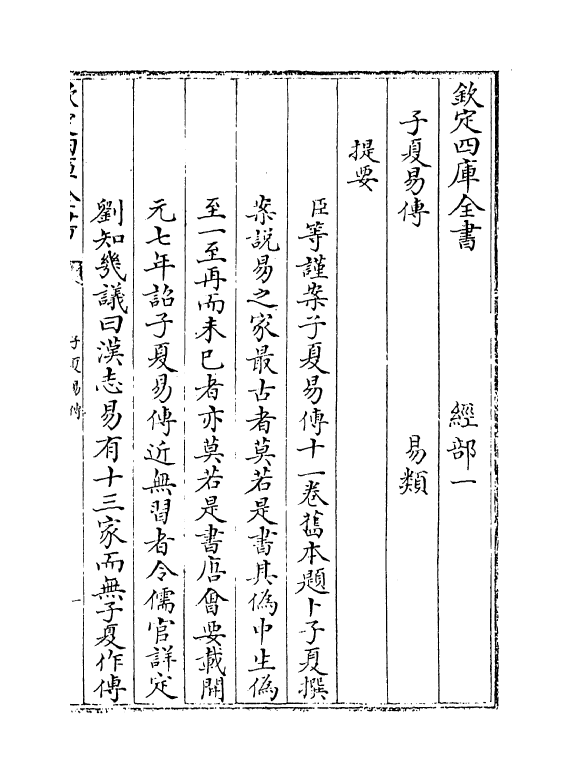21998-子夏易传卷一~卷二 (周)卜子夏.pdf_第3页