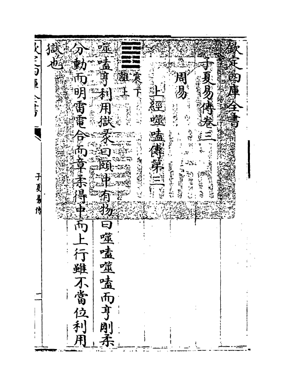 21999-子夏易传卷三~卷四 (周)卜子夏.pdf_第3页