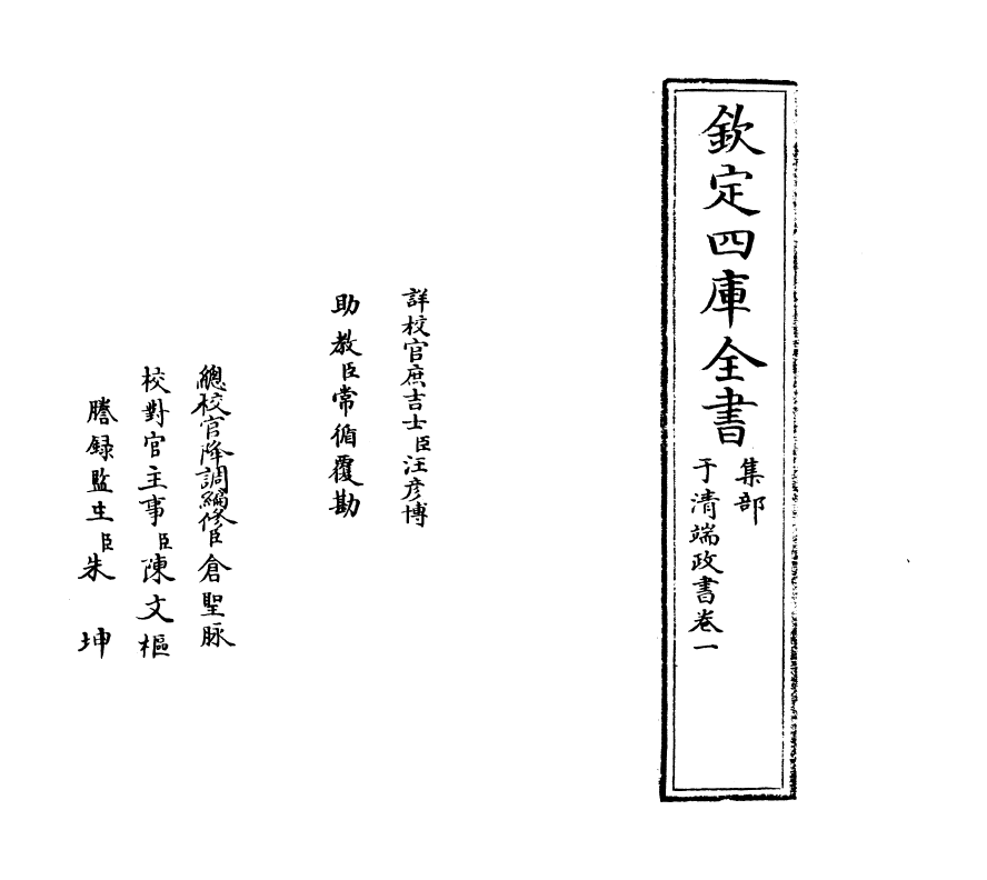 22045-于清端政书卷一 (清)于成龙.pdf_第2页