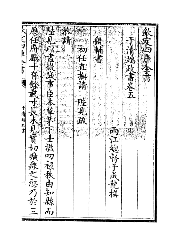 22047-于清端政书卷五 (清)于成龙.pdf_第3页