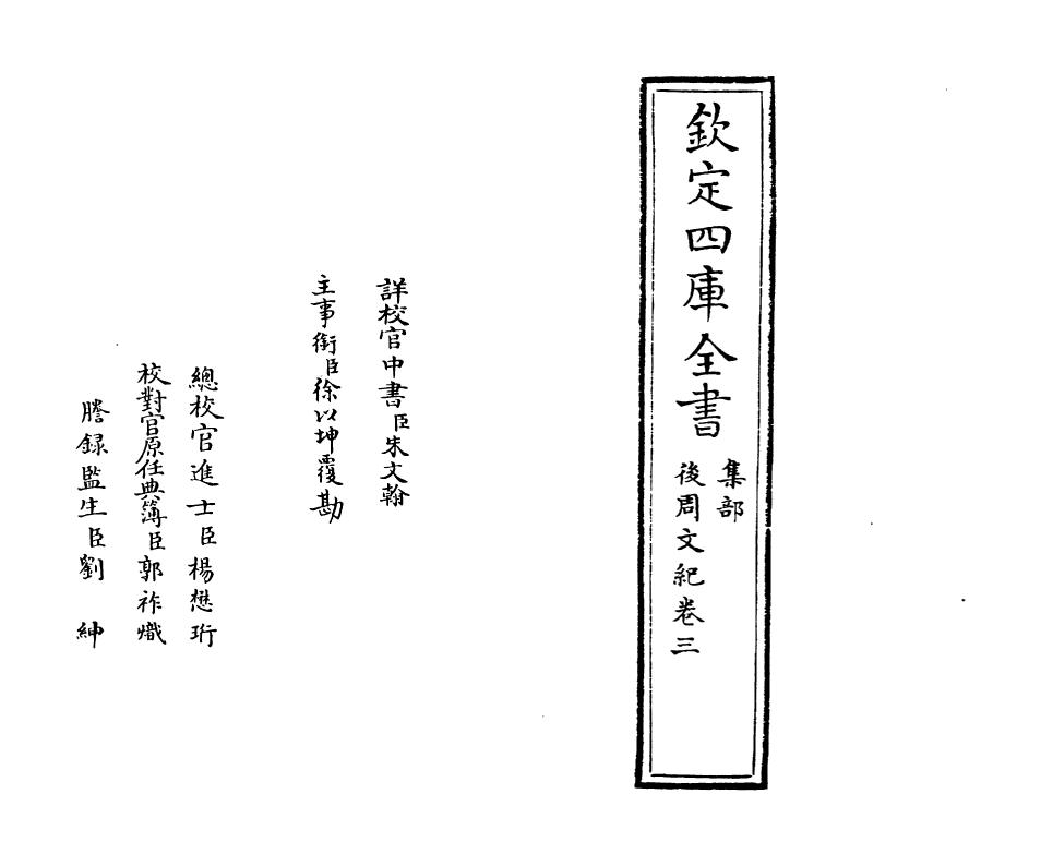 22055-后周文纪卷三~卷四 (明)梅鼎祚.pdf_第2页