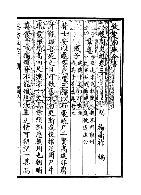 22055-后周文纪卷三~卷四 (明)梅鼎祚.pdf_第3页