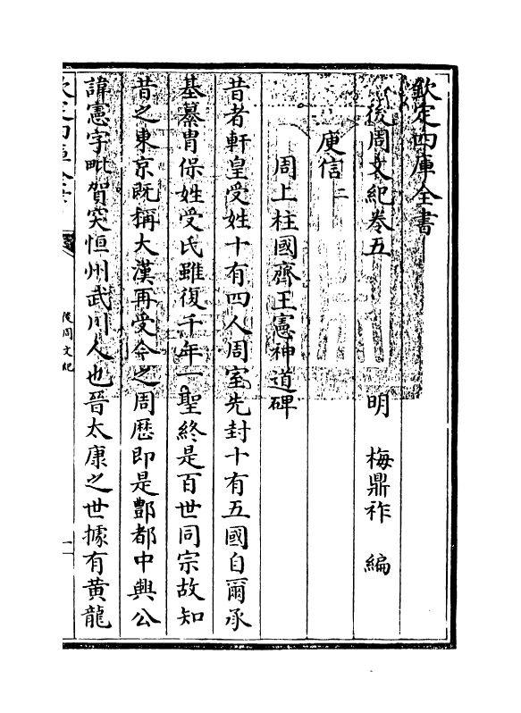 22056-后周文纪卷五~卷六 (明)梅鼎祚.pdf_第3页