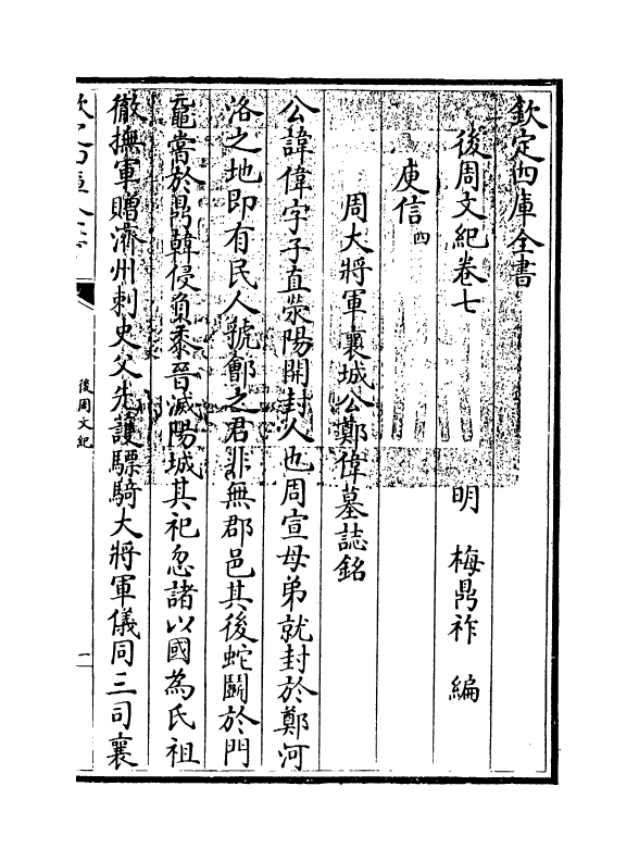 22057-后周文纪卷七~卷八 (明)梅鼎祚.pdf_第3页