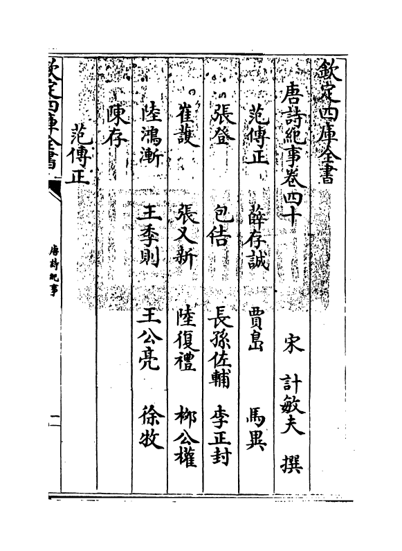 22060-唐诗纪事卷四十~卷四十二 (宋)计敏夫.pdf_第3页