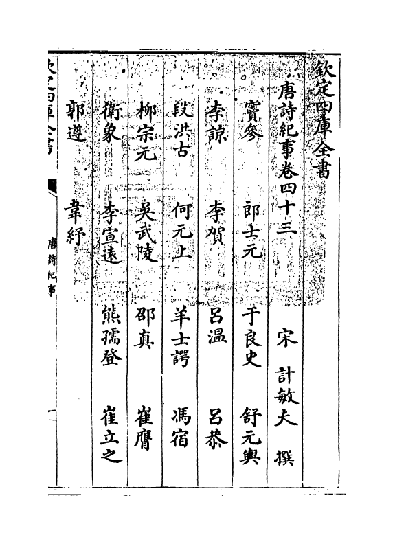 22064-唐诗纪事卷四十三~卷四十五 (宋)计敏夫.pdf_第3页