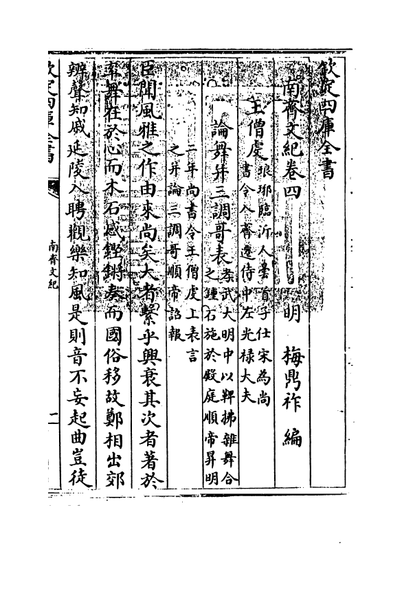 22085-南齐文纪卷四~卷五 (明)梅鼎祚.pdf_第3页
